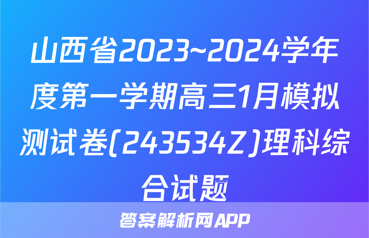 山西省2023~2024学年度第一学期高三1月模拟测试卷(243534Z)理科综合试题