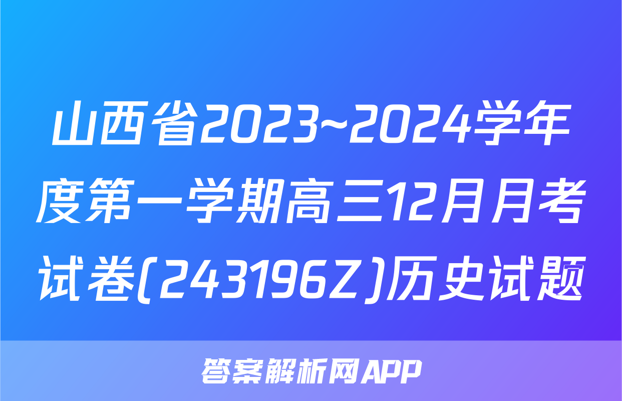 山西省2023~2024学年度第一学期高三12月月考试卷(243196Z)历史试题