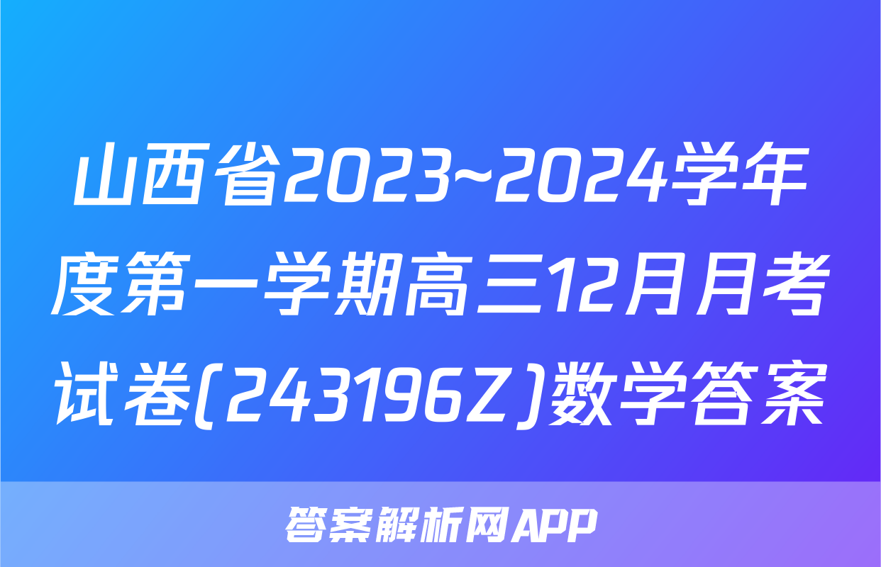 山西省2023~2024学年度第一学期高三12月月考试卷(243196Z)数学答案