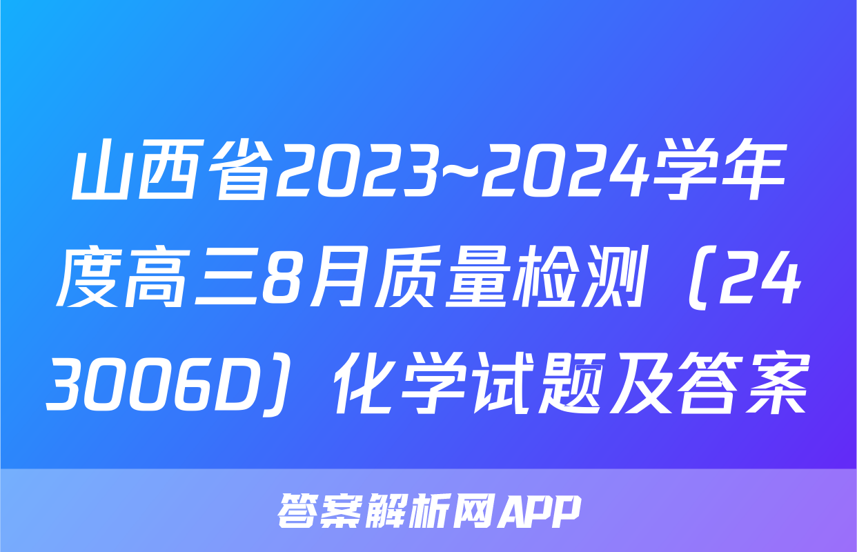 山西省2023~2024学年度高三8月质量检测（243006D）化学试题及答案