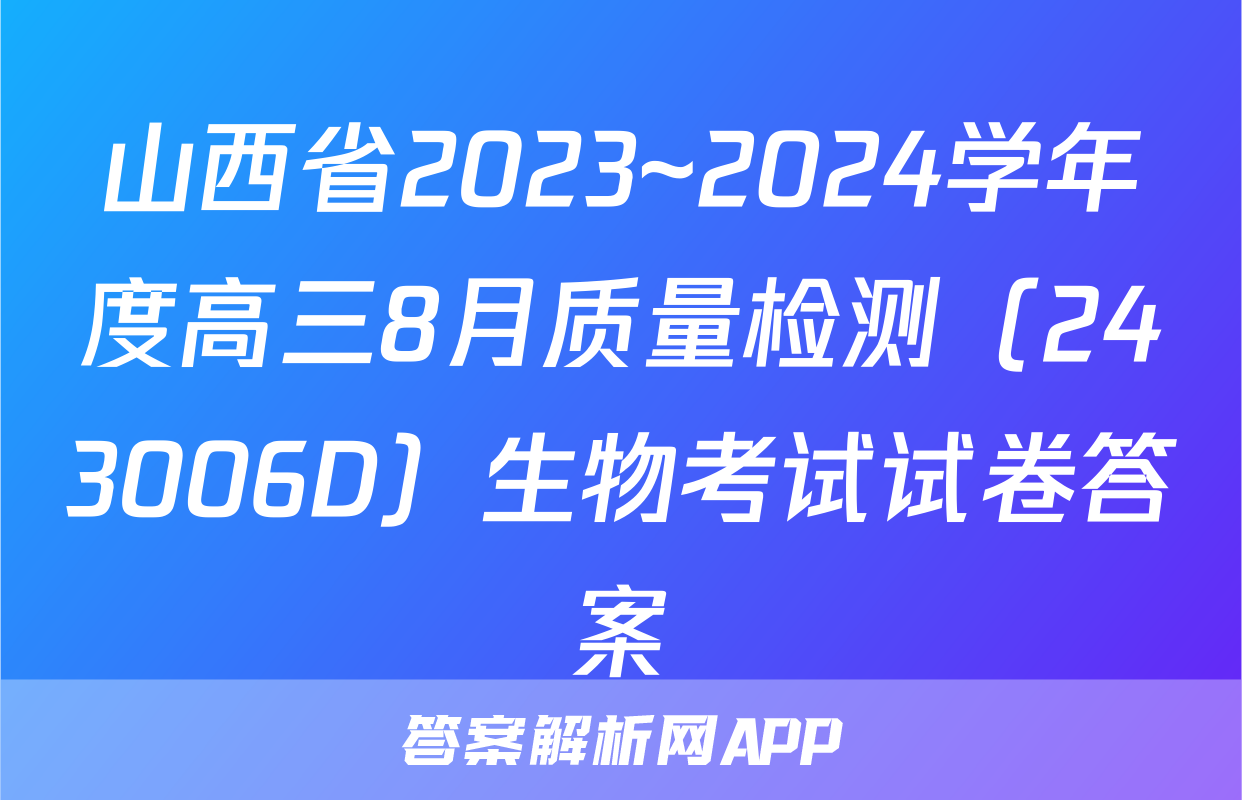山西省2023~2024学年度高三8月质量检测（243006D）生物考试试卷答案