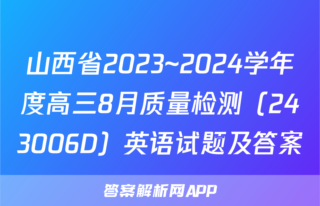山西省2023~2024学年度高三8月质量检测（243006D）英语试题及答案
