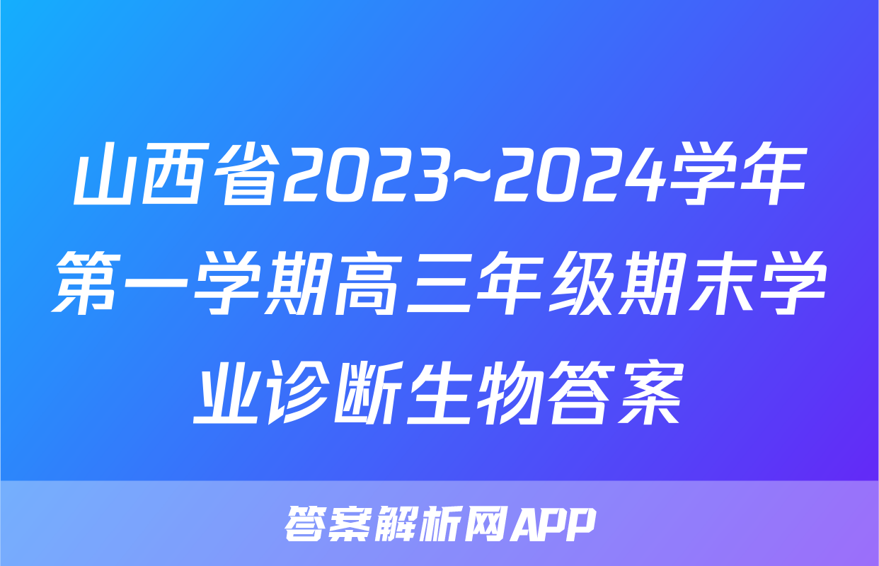 山西省2023~2024学年第一学期高三年级期末学业诊断生物答案