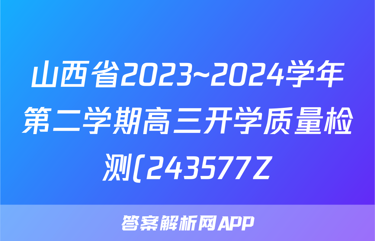 山西省2023~2024学年第二学期高三开学质量检测(243577Z)理科综合答案
