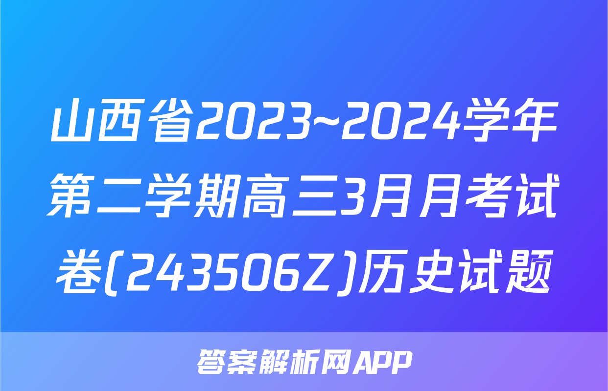 山西省2023~2024学年第二学期高三3月月考试卷(243506Z)历史试题