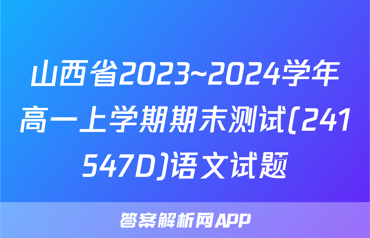 山西省2023~2024学年高一上学期期末测试(241547D)语文试题