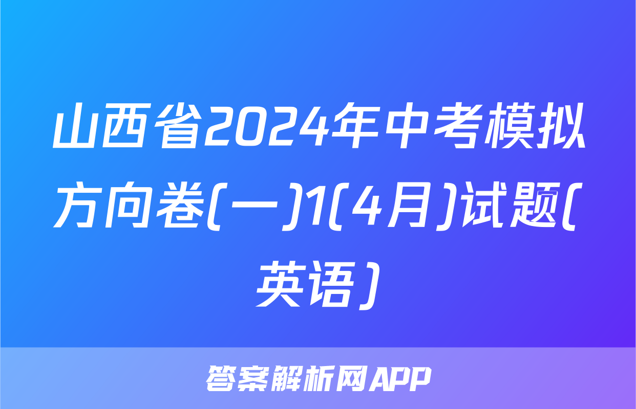 山西省2024年中考模拟方向卷(一)1(4月)试题(英语)