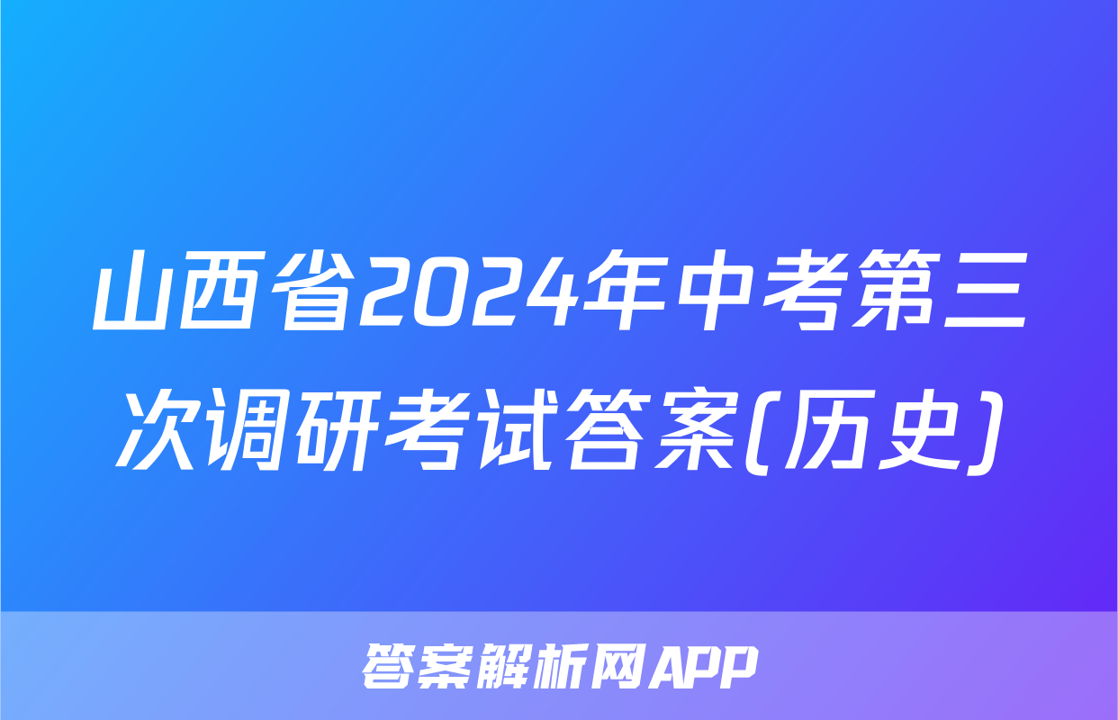山西省2024年中考第三次调研考试答案(历史)