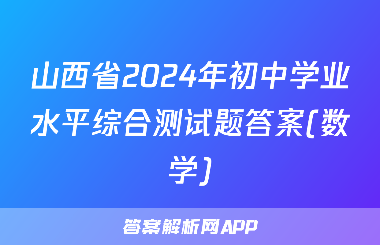 山西省2024年初中学业水平综合测试题答案(数学)