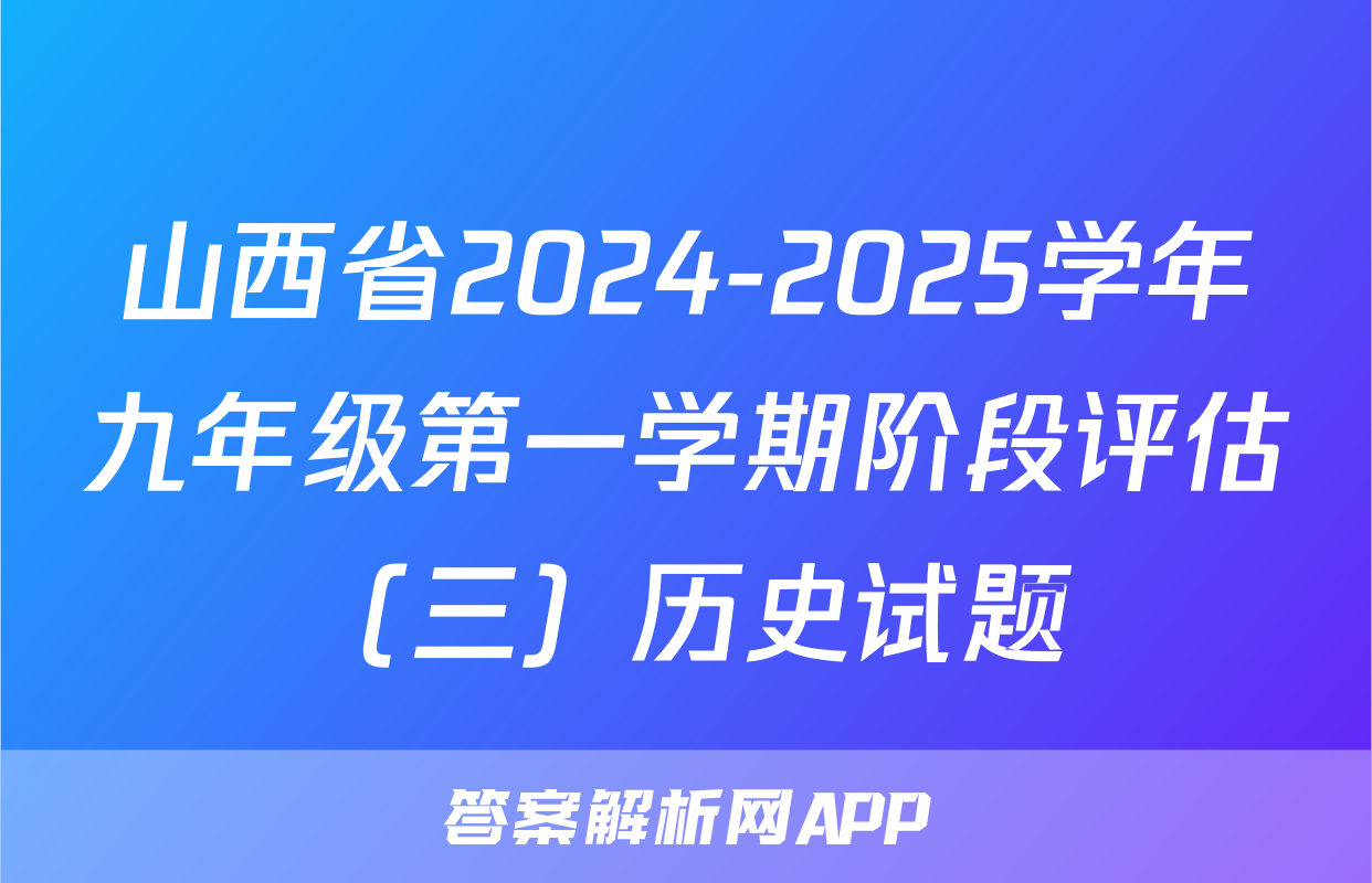 山西省2024-2025学年九年级第一学期阶段评估（三）历史试题