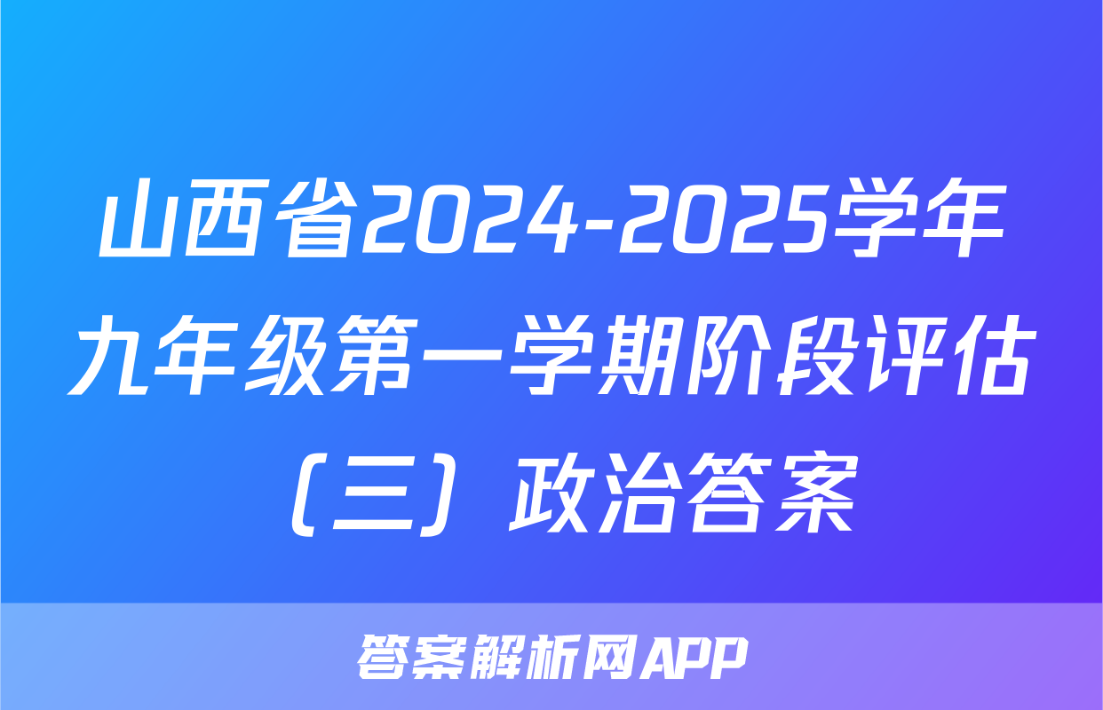 山西省2024-2025学年九年级第一学期阶段评估（三）政治答案