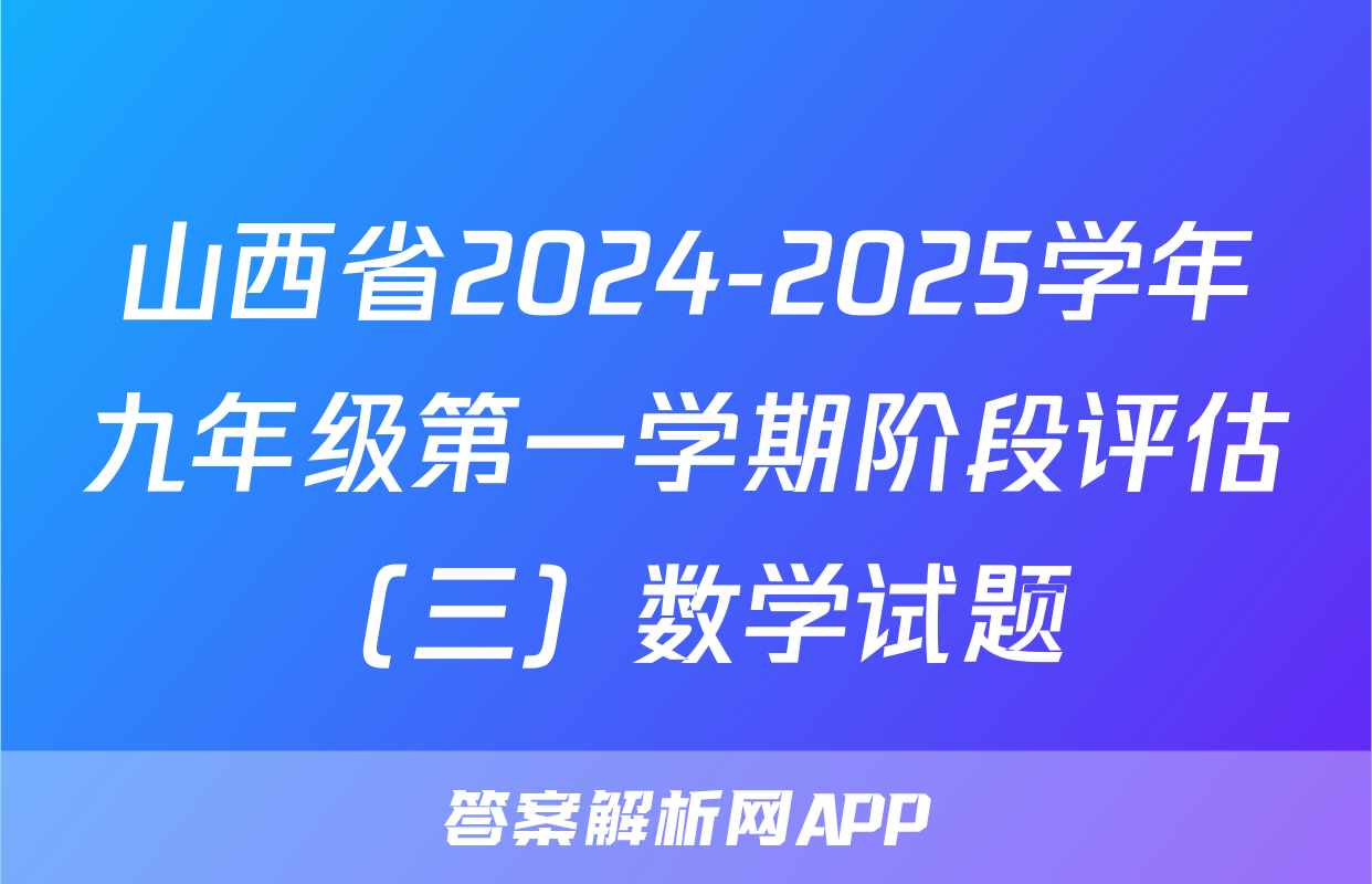 山西省2024-2025学年九年级第一学期阶段评估（三）数学试题