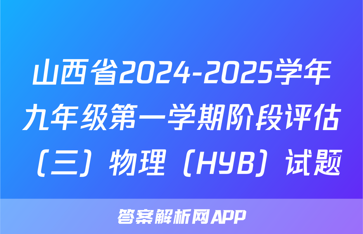 山西省2024-2025学年九年级第一学期阶段评估（三）物理（HYB）试题