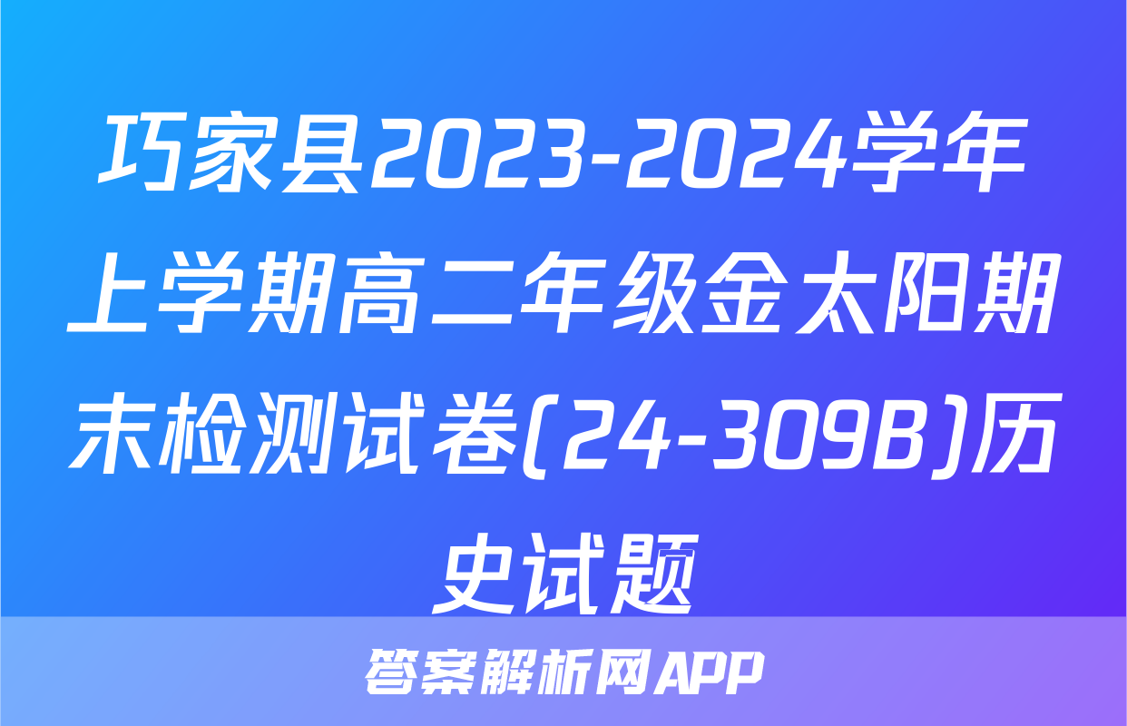 巧家县2023-2024学年上学期高二年级金太阳期末检测试卷(24-309B)历史试题