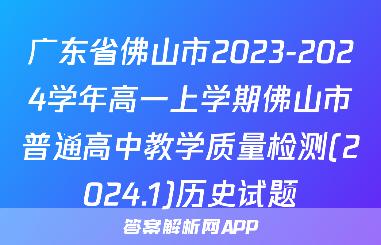 广东省佛山市2023-2024学年高一上学期佛山市普通高中教学质量检测(2024.1)历史试题