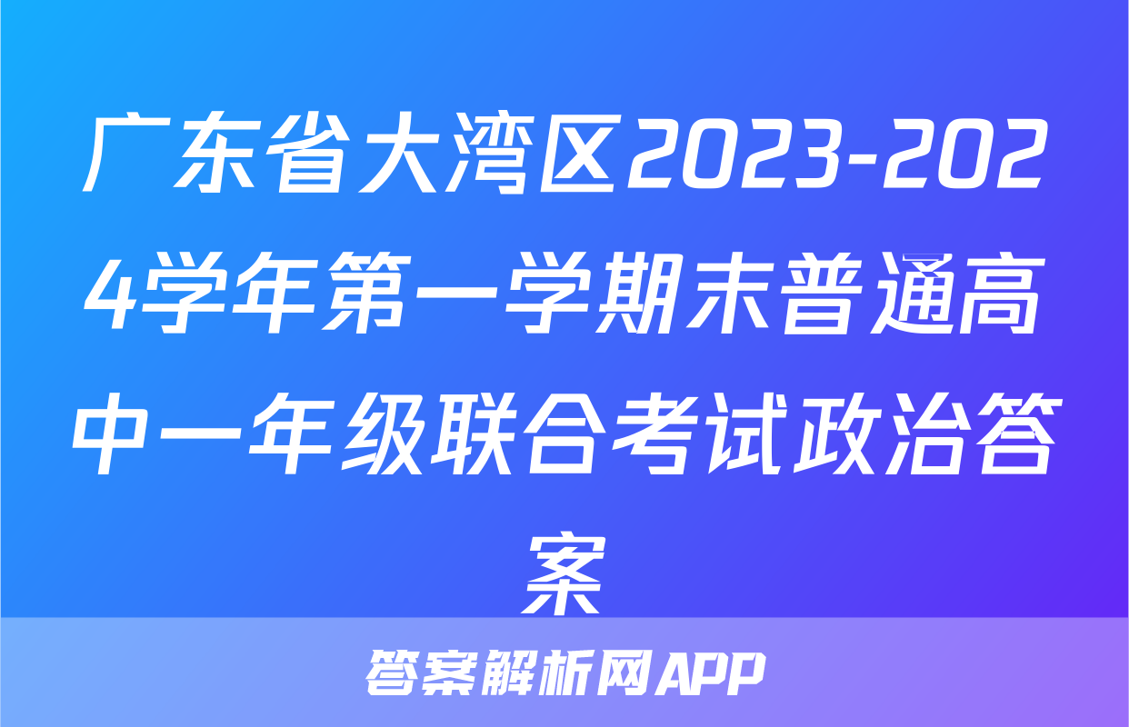 广东省大湾区2023-2024学年第一学期末普通高中一年级联合考试政治答案