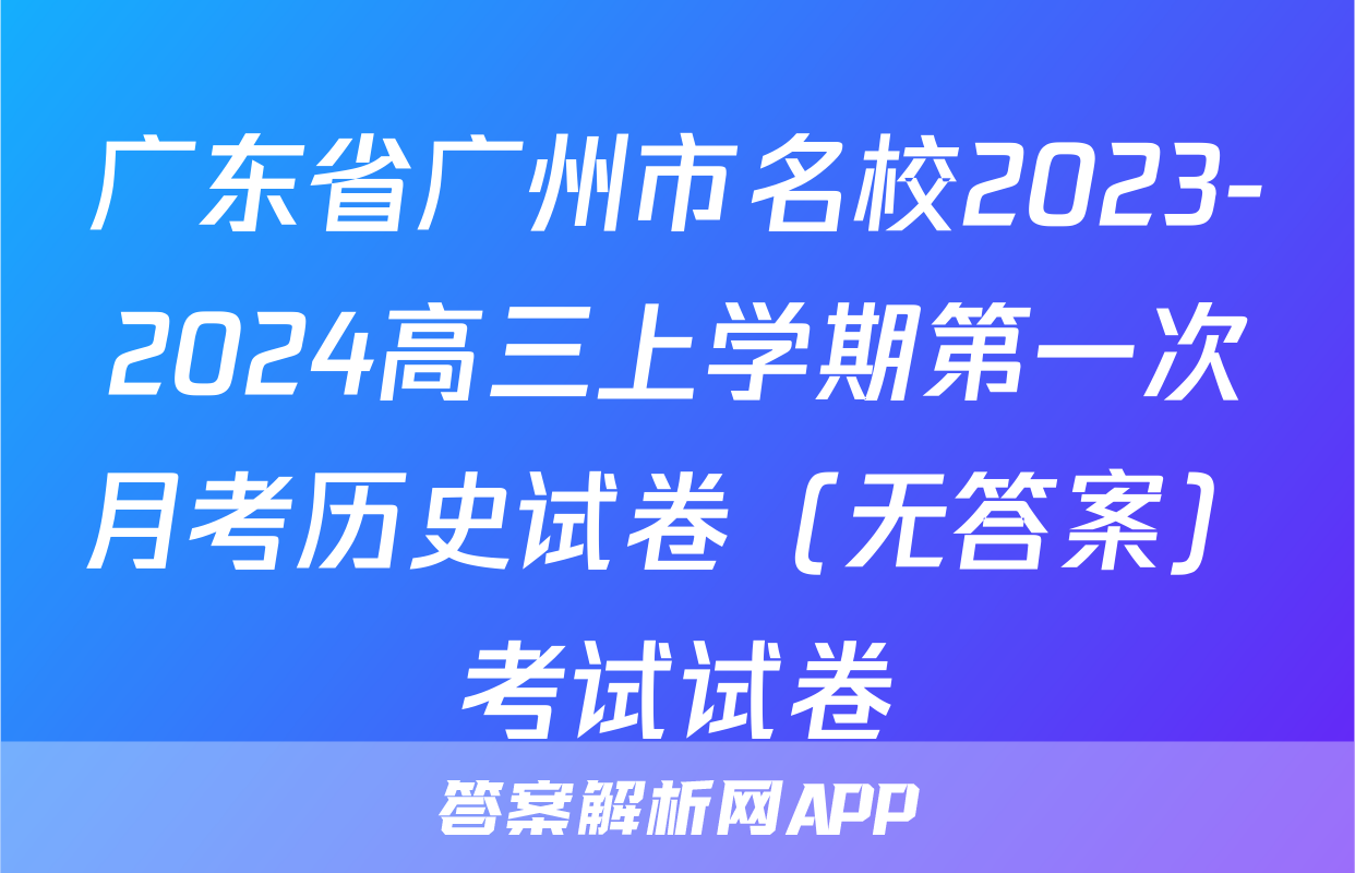 广东省广州市名校2023-2024高三上学期第一次月考历史试卷（无答案）考试试卷