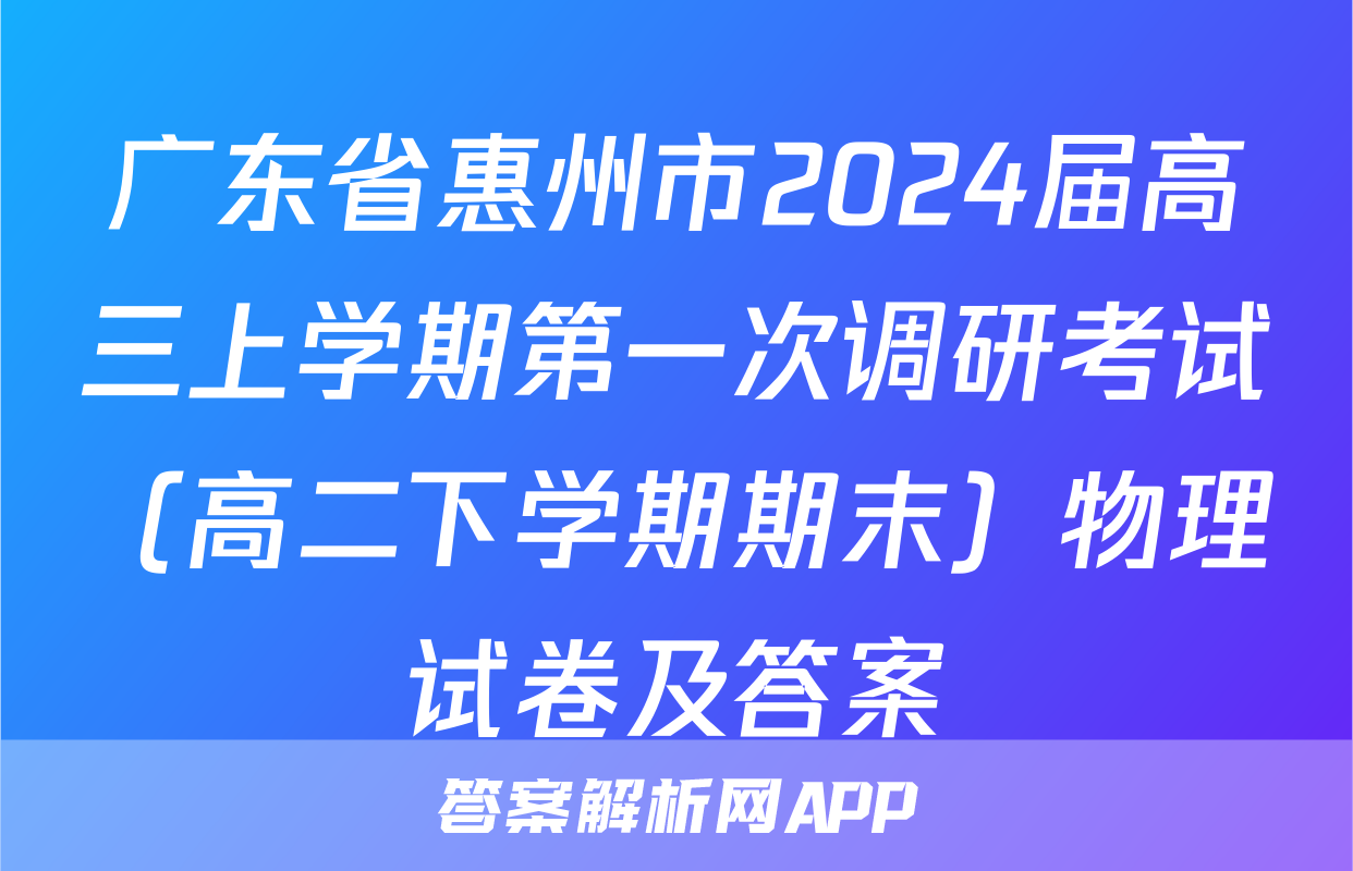 广东省惠州市2024届高三上学期第一次调研考试（高二下学期期末）物理试卷及答案