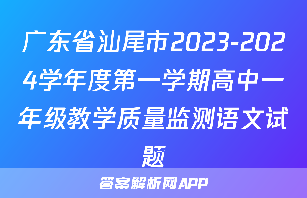 广东省汕尾市2023-2024学年度第一学期高中一年级教学质量监测语文试题