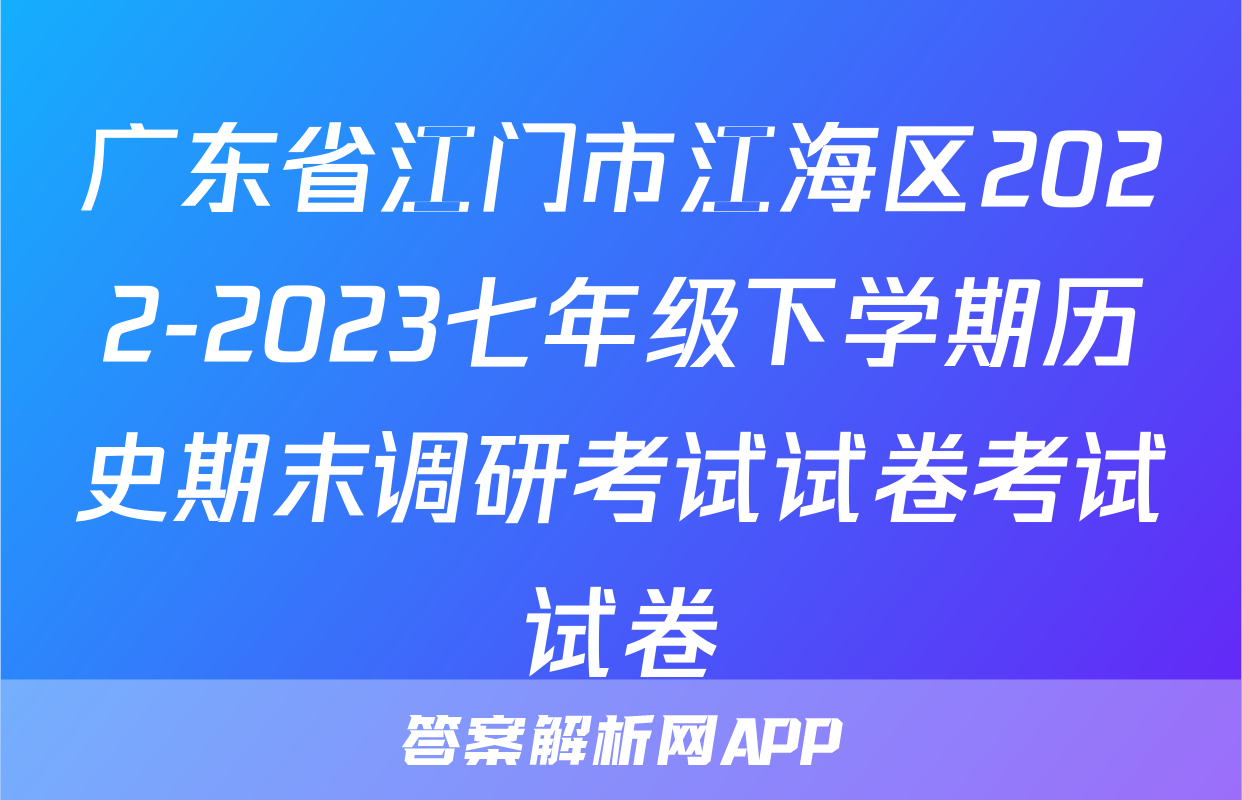 广东省江门市江海区2022-2023七年级下学期历史期末调研考试试卷考试试卷