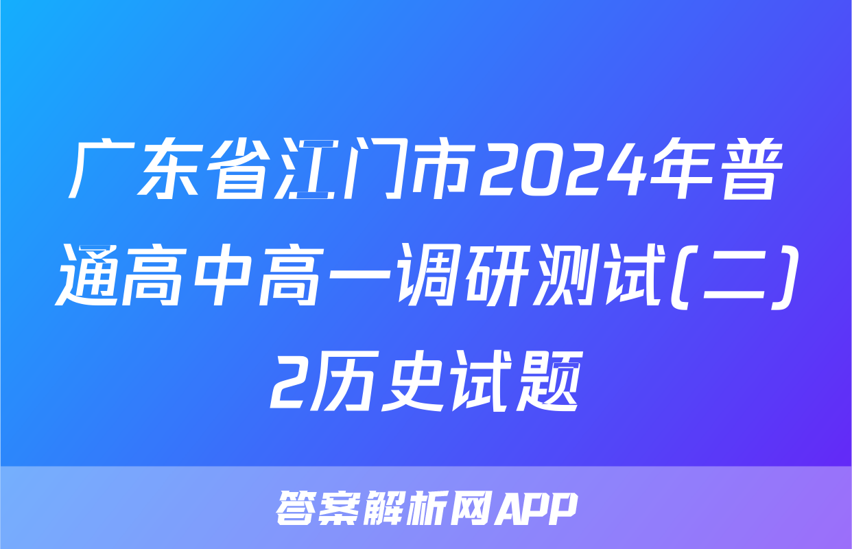 广东省江门市2024年普通高中高一调研测试(二)2历史试题