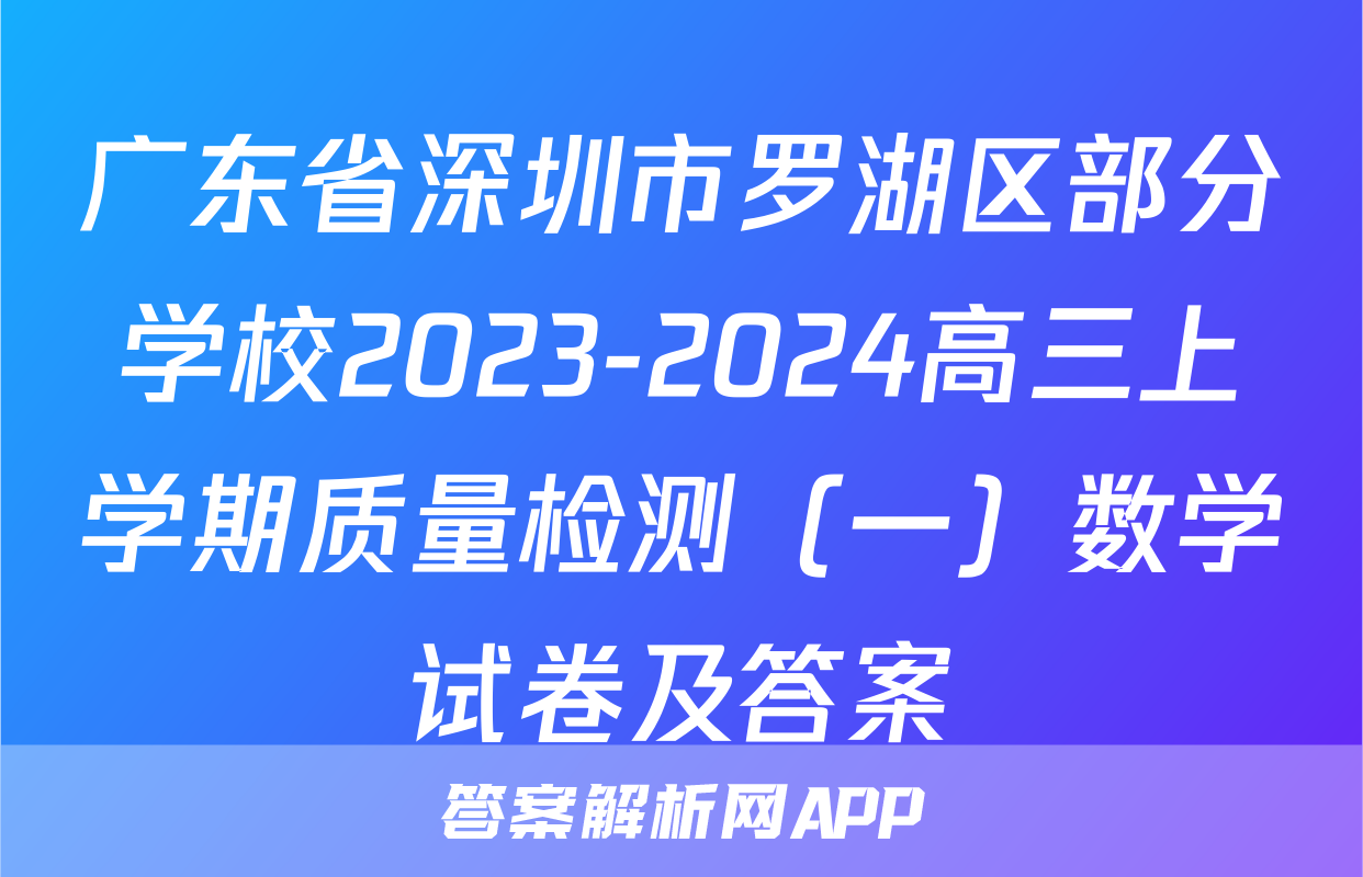 广东省深圳市罗湖区部分学校2023-2024高三上学期质量检测（一）数学试卷及答案
