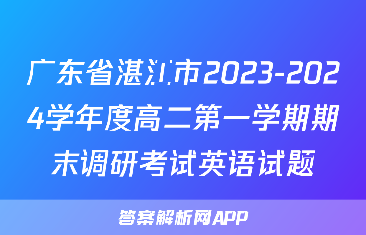 广东省湛江市2023-2024学年度高二第一学期期末调研考试英语试题