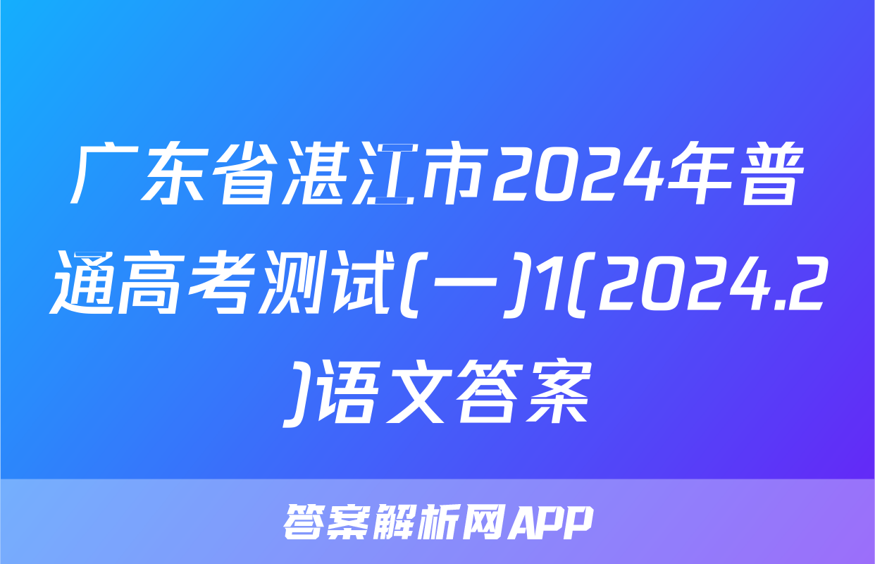 广东省湛江市2024年普通高考测试(一)1(2024.2)语文答案