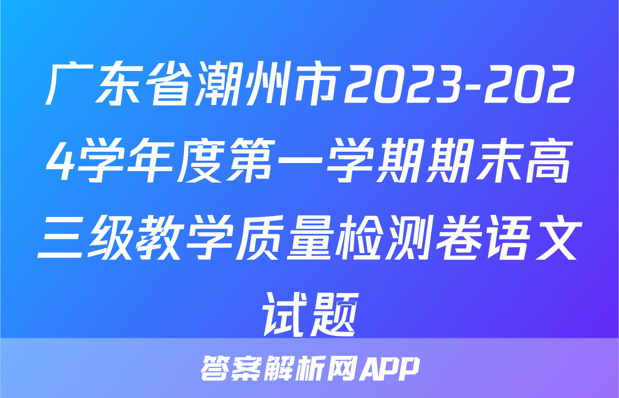 广东省潮州市2023-2024学年度第一学期期末高三级教学质量检测卷语文试题