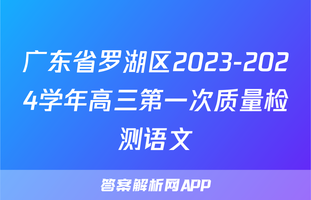 广东省罗湖区2023-2024学年高三第一次质量检测语文