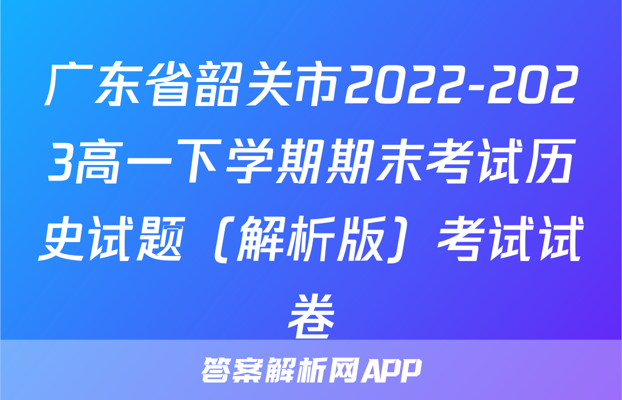 广东省韶关市2022-2023高一下学期期末考试历史试题（解析版）考试试卷