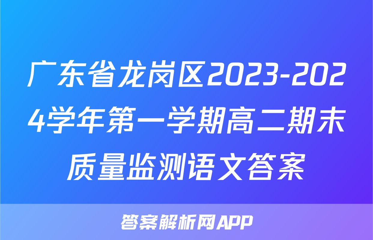广东省龙岗区2023-2024学年第一学期高二期末质量监测语文答案