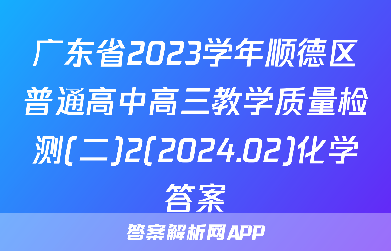 广东省2023学年顺德区普通高中高三教学质量检测(二)2(2024.02)化学答案