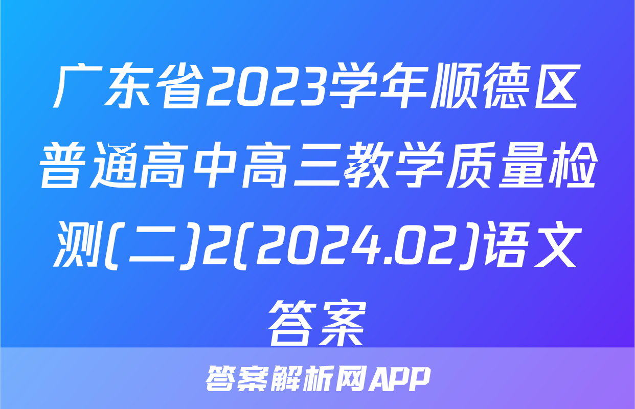 广东省2023学年顺德区普通高中高三教学质量检测(二)2(2024.02)语文答案