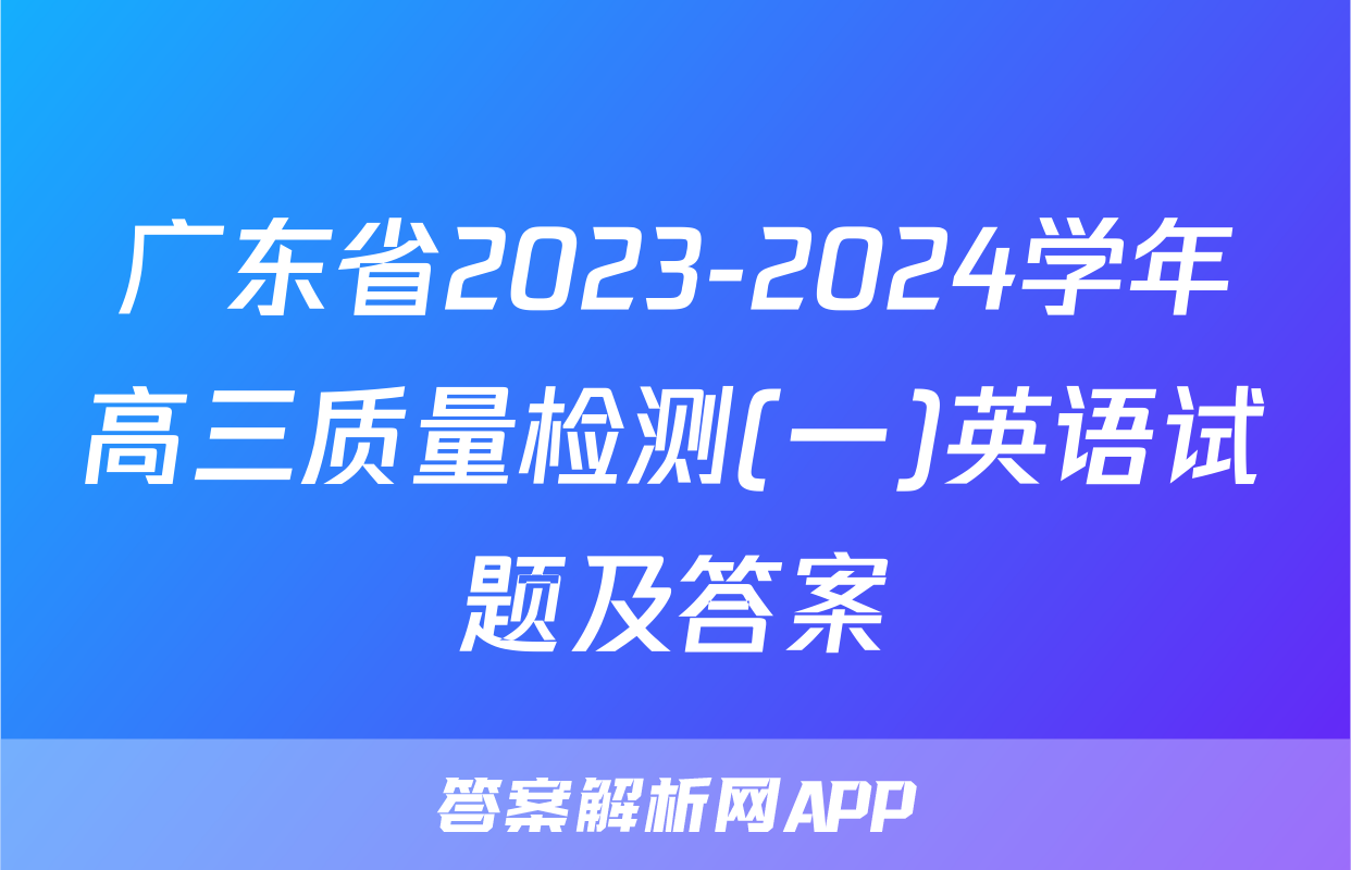 广东省2023-2024学年高三质量检测(一)英语试题及答案