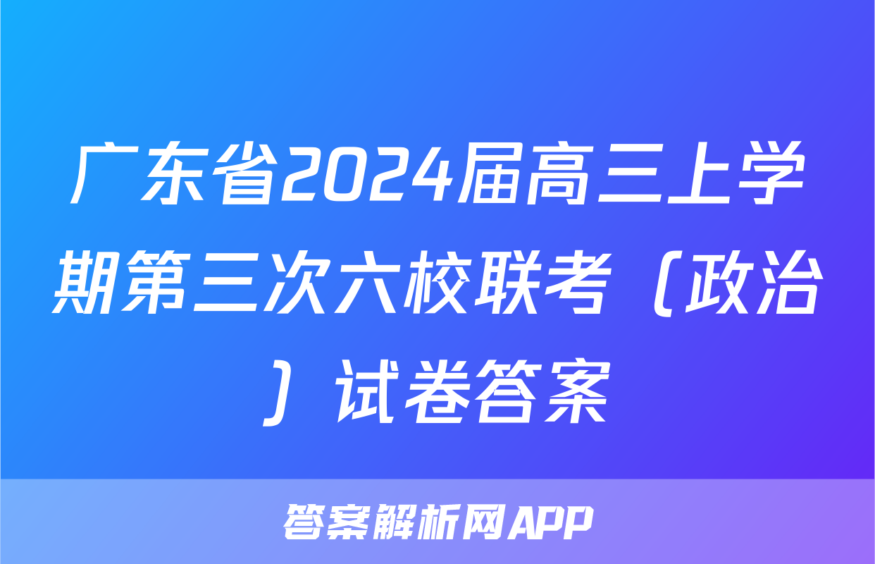 广东省2024届高三上学期第三次六校联考（政治）试卷答案