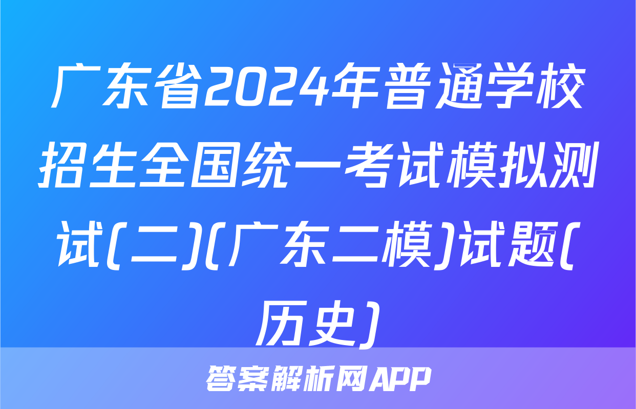 广东省2024年普通学校招生全国统一考试模拟测试(二)(广东二模)试题(历史)