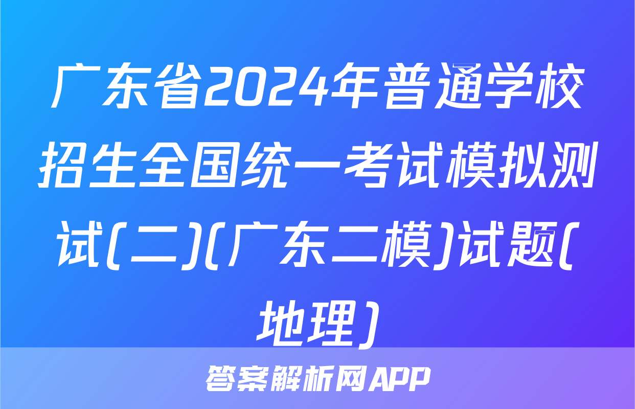 广东省2024年普通学校招生全国统一考试模拟测试(二)(广东二模)试题(地理)