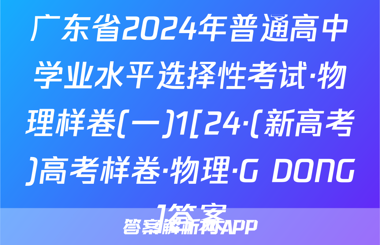 广东省2024年普通高中学业水平选择性考试·物理样卷(一)1[24·(新高考)高考样卷·物理·G DONG]答案