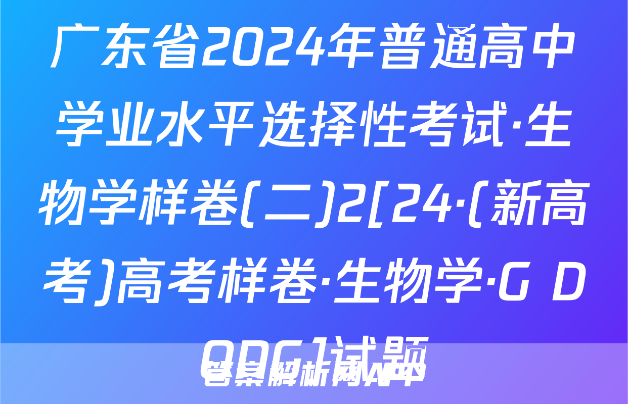 广东省2024年普通高中学业水平选择性考试·生物学样卷(二)2[24·(新高考)高考样卷·生物学·G DONG]试题