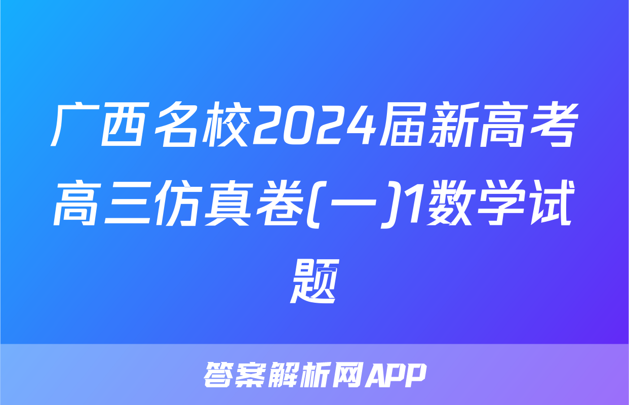 广西名校2024届新高考高三仿真卷(一)1数学试题