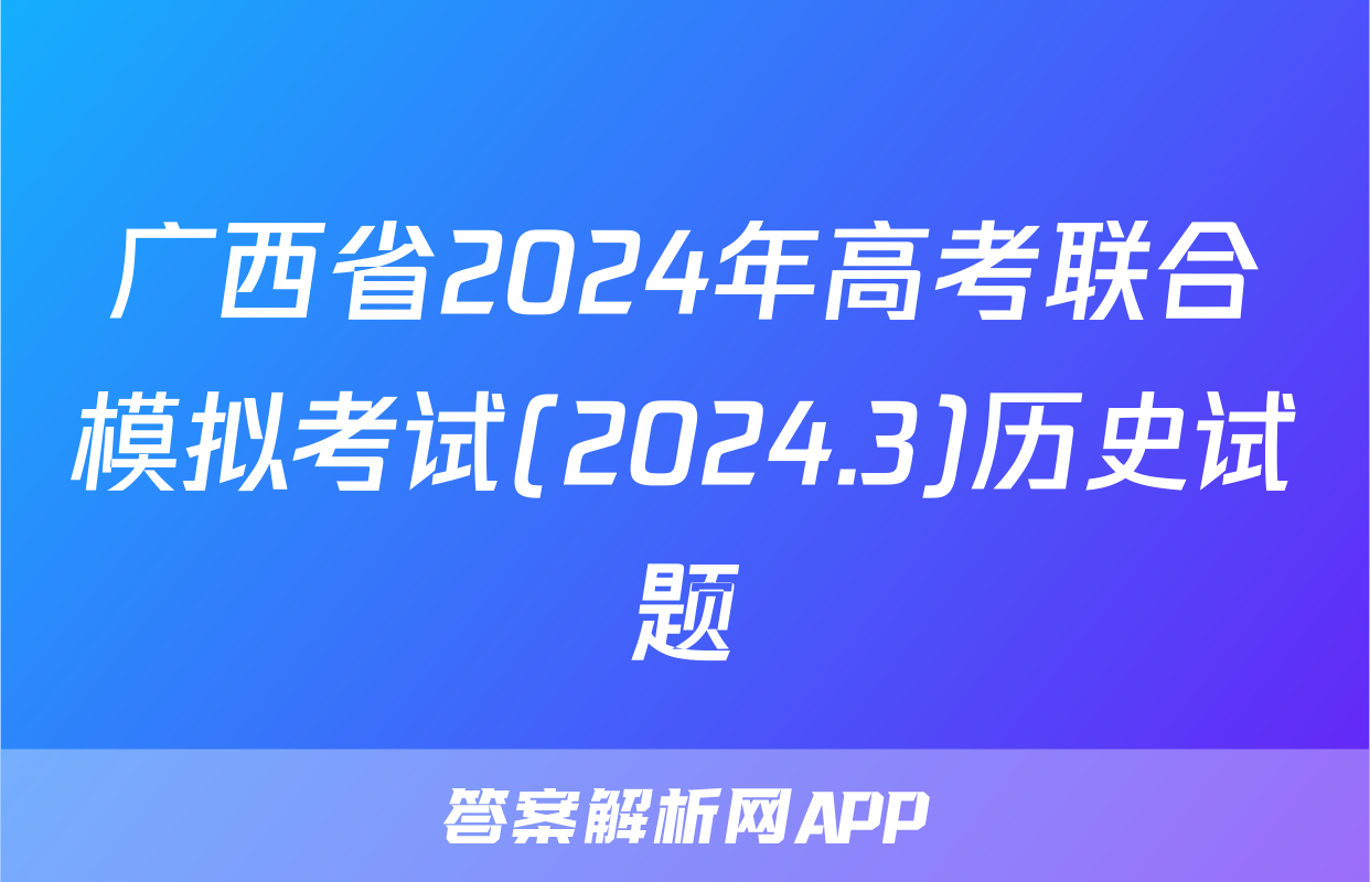 广西省2024年高考联合模拟考试(2024.3)历史试题