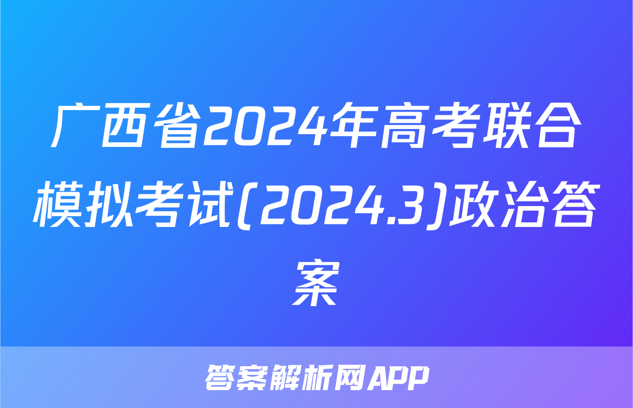 广西省2024年高考联合模拟考试(2024.3)政治答案