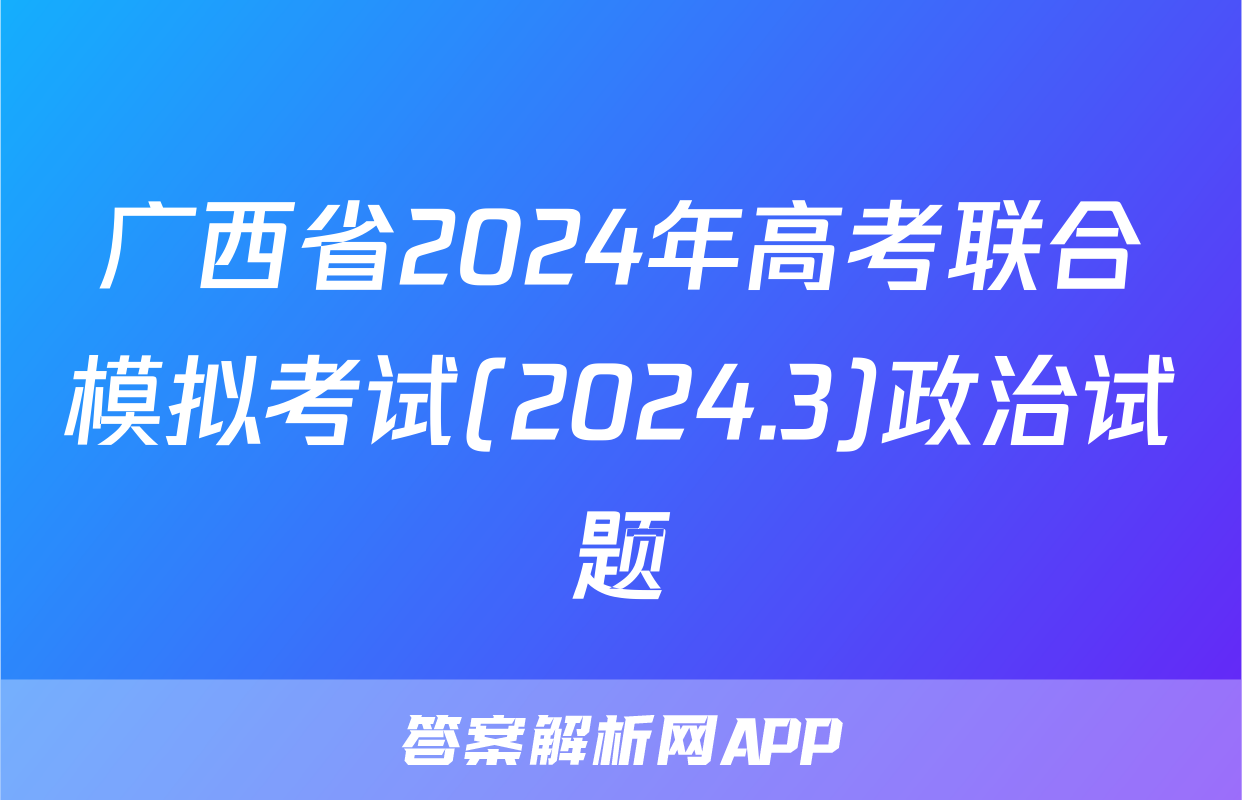 广西省2024年高考联合模拟考试(2024.3)政治试题