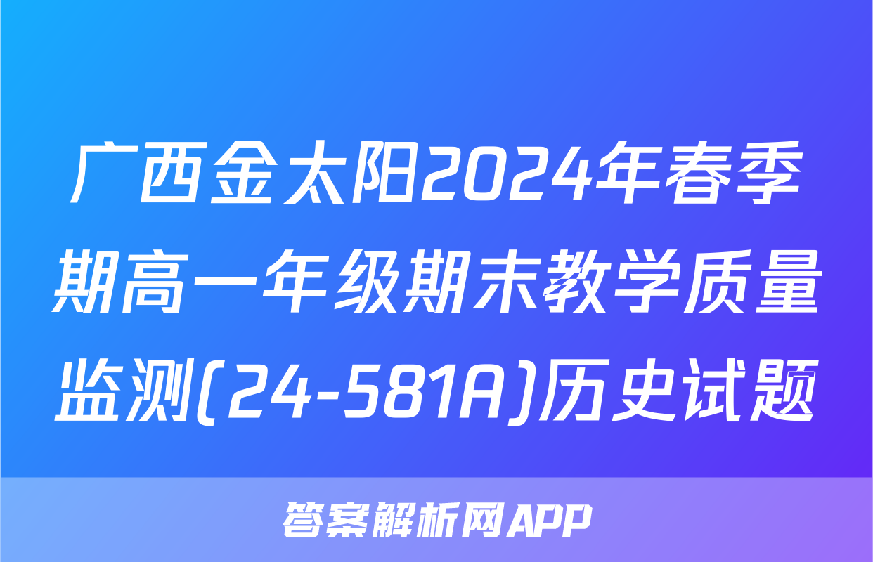 广西金太阳2024年春季期高一年级期末教学质量监测(24-581A)历史试题