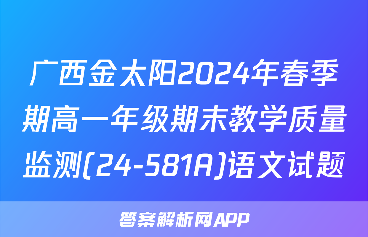广西金太阳2024年春季期高一年级期末教学质量监测(24-581A)语文试题