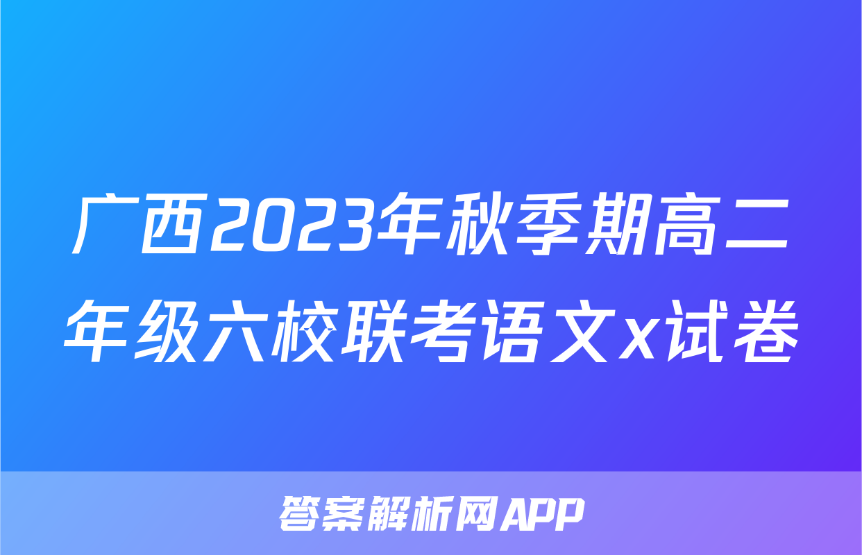 广西2023年秋季期高二年级六校联考语文x试卷