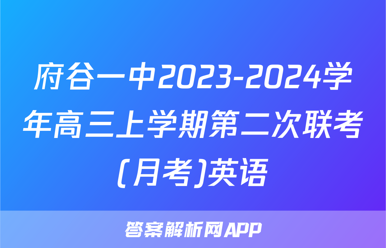 府谷一中2023-2024学年高三上学期第二次联考(月考)英语