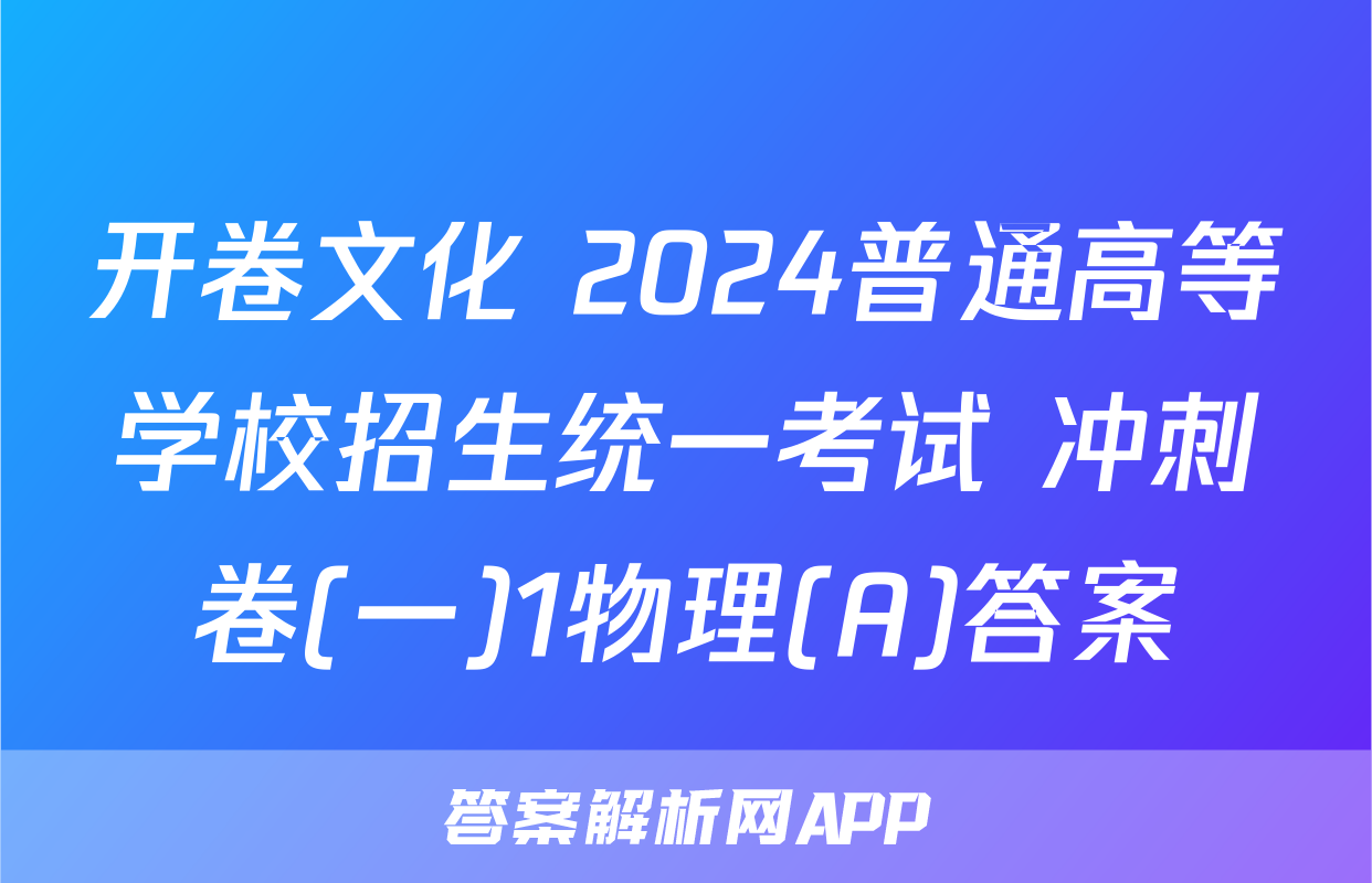 开卷文化 2024普通高等学校招生统一考试 冲刺卷(一)1物理(A)答案