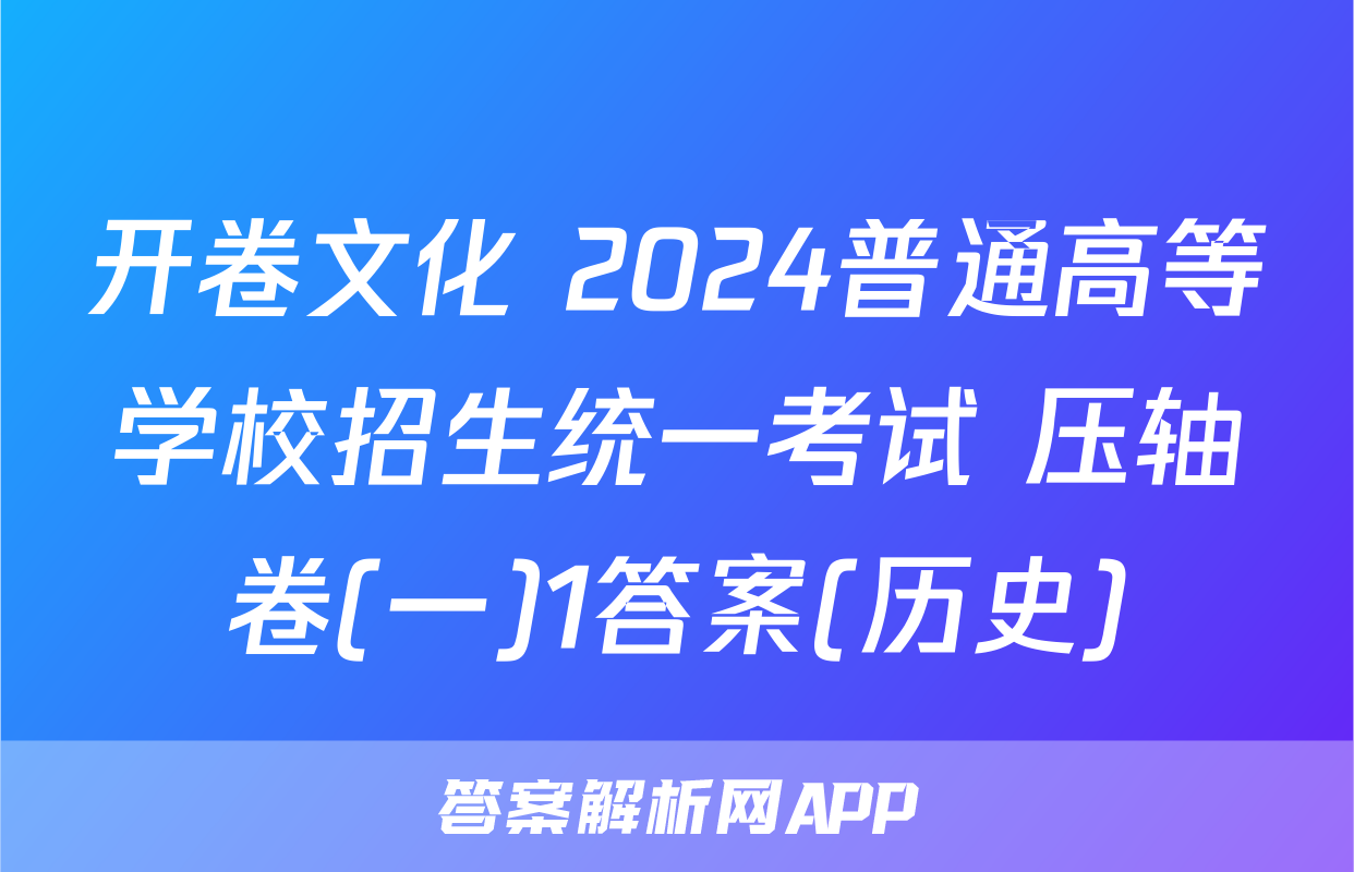 开卷文化 2024普通高等学校招生统一考试 压轴卷(一)1答案(历史)